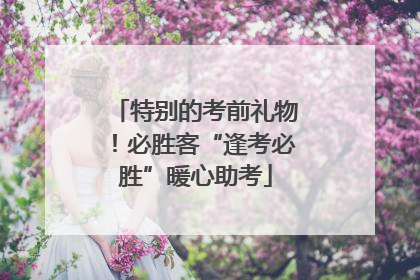 特别的考前礼物！必胜客“逢考必胜”暖心助考