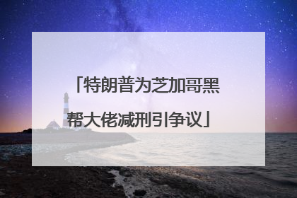 特朗普为芝加哥黑帮大佬减刑引争议