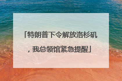 特朗普下令解放洛杉矶，我总领馆紧急提醒