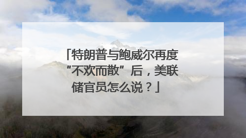 特朗普与鲍威尔再度“不欢而散”后，美联储官员怎么说？