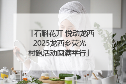 石斛花开 悦动龙西 2025龙西乡荧光村跑活动圆满举行