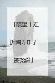 瞭望丨走近陶寺 寻迹尧舜