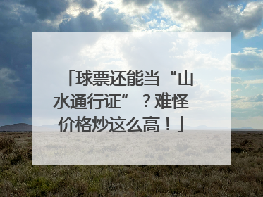 球票还能当“山水通行证”？难怪价格炒这么高！