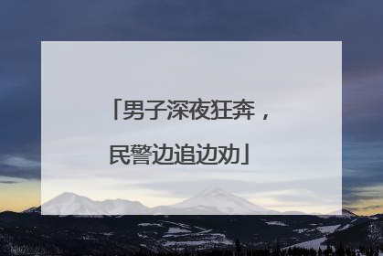 男子深夜狂奔，民警边追边劝