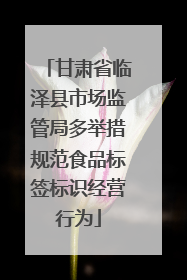 甘肃省临泽县市场监管局多举措规范食品标签标识经营行为