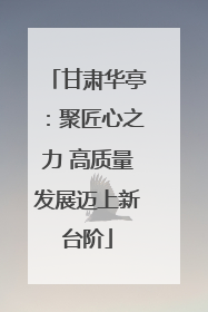 甘肃华亭：聚匠心之力 高质量发展迈上新台阶
