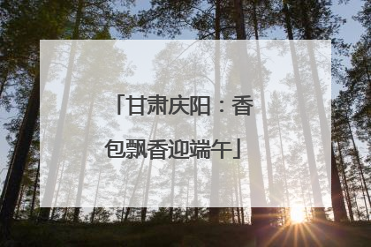甘肃庆阳：香包飘香迎端午