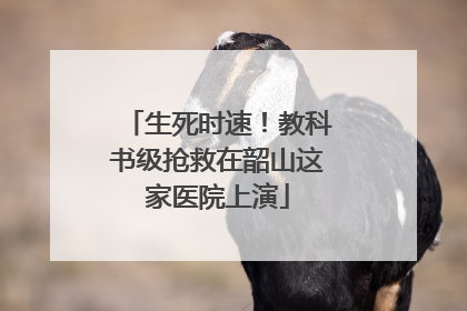 生死时速！教科书级抢救在韶山这家医院上演