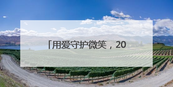用爱守护微笑，2025乌鲁木齐唇腭裂公益救助行动落地