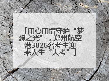 用心用情守护“梦想之光”，郑州航空港3826名考生迎来人生“大考”