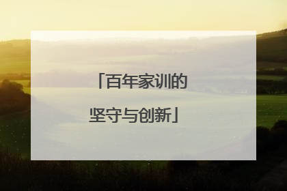 百年家训的坚守与创新