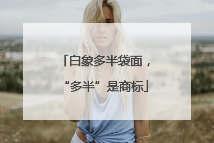 白象多半袋面，“多半”是商标