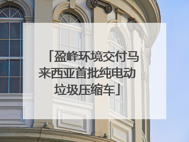 盈峰环境交付马来西亚首批纯电动垃圾压缩车