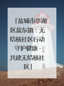 盐城市亭湖区盐东镇：无结核社区行动守护健康 ·共建无结核社区