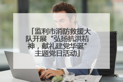 监利市消防救援大队开展“弘扬抗洪精神，献礼建党华诞”主题党日活动