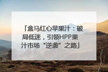 盒马红心苹果汁：破局低迷，引领HPP果汁市场“逆袭”之路