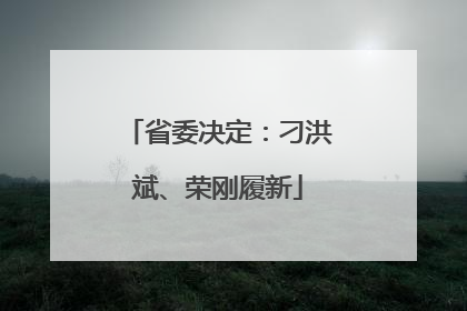 省委决定：刁洪斌、荣刚履新