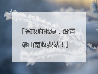 省政府批复，设置梁山南收费站！
