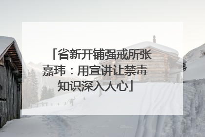 省新开铺强戒所张嘉玮：用宣讲让禁毒知识深入人心