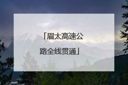 眉太高速公路全线贯通