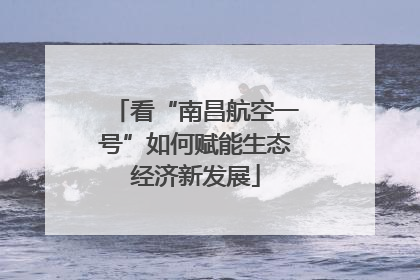 看“南昌航空一号”如何赋能生态经济新发展