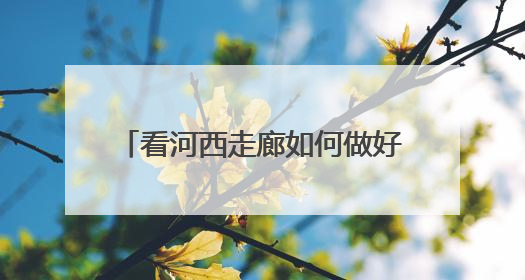 看河西走廊如何做好水文章浇灌丰产田