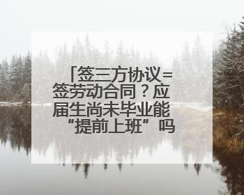 签三方协议=签劳动合同？应届生尚未毕业能“提前上班”吗？法院指出