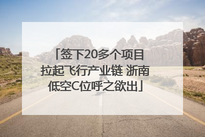 签下20多个项目 拉起飞行产业链 浙南低空C位呼之欲出