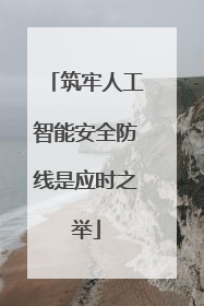 筑牢人工智能安全防线是应时之举