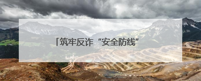 筑牢反诈“安全防线” 警银联动显担当——民生银行宿迁分行营业部两名员工获见义勇为基金会表彰