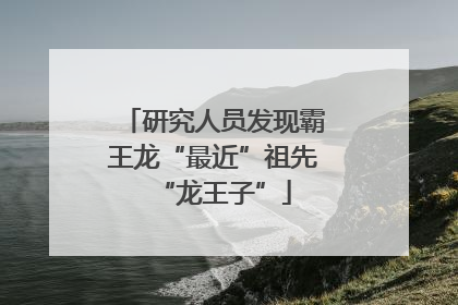 研究人员发现霸王龙“最近”祖先“龙王子”