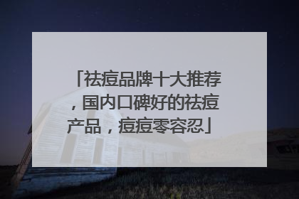 祛痘品牌十大推荐，国内口碑好的祛痘产品，痘痘零容忍