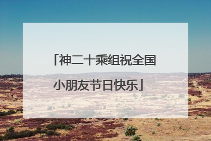 神二十乘组祝全国小朋友节日快乐
