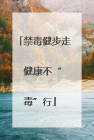 禁毒健步走  健康不“毒”行