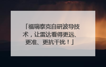 福瑞泰克自研波导技术，让雷达看得更远、更准、更抗干扰！