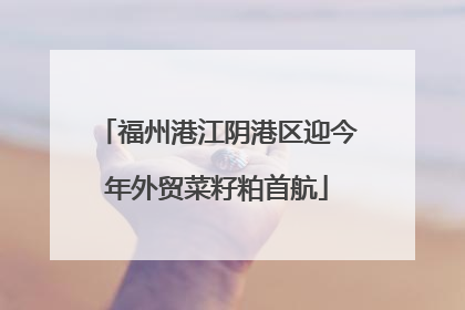 福州港江阴港区迎今年外贸菜籽粕首航