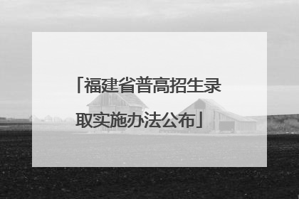 福建省普高招生录取实施办法公布