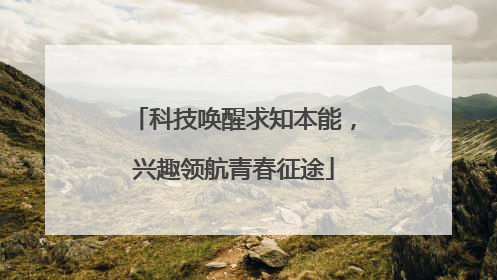 科技唤醒求知本能，兴趣领航青春征途