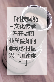 科技赋能+文化传承 看开封职业学院如何驱动乡村振兴“加速度”