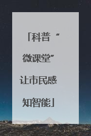 科普“微课堂”让市民感知智能