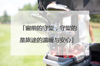 窗前的守望，守望的是旅途的温暖与安心