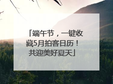 端午节，一键收藏5月拍客日历！共迎美好夏天