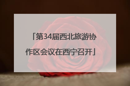第34届西北旅游协作区会议在西宁召开