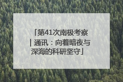 第41次南极考察｜通讯：向着暗夜与深海的科研坚守