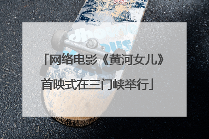网络电影《黄河女儿》首映式在三门峡举行