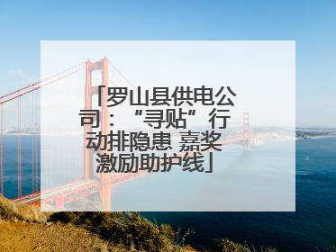 罗山县供电公司：“寻贴”行动排隐患 嘉奖激励助护线