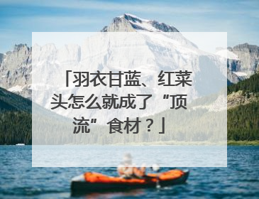 羽衣甘蓝、红菜头怎么就成了“顶流”食材？
