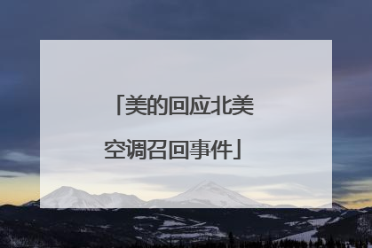 美的回应北美空调召回事件