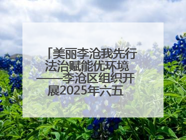 美丽李沧我先行 法治赋能优环境——李沧区组织开展2025年六五环境日主题活动