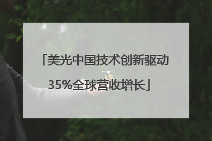 美光中国技术创新驱动35%全球营收增长